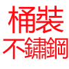 桶裝瓦斯,不銹鋼檯面